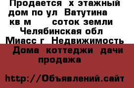 Продается 2х этажный дом по ул. Ватутина, 130кв.м., 13 соток земли - Челябинская обл., Миасс г. Недвижимость » Дома, коттеджи, дачи продажа   